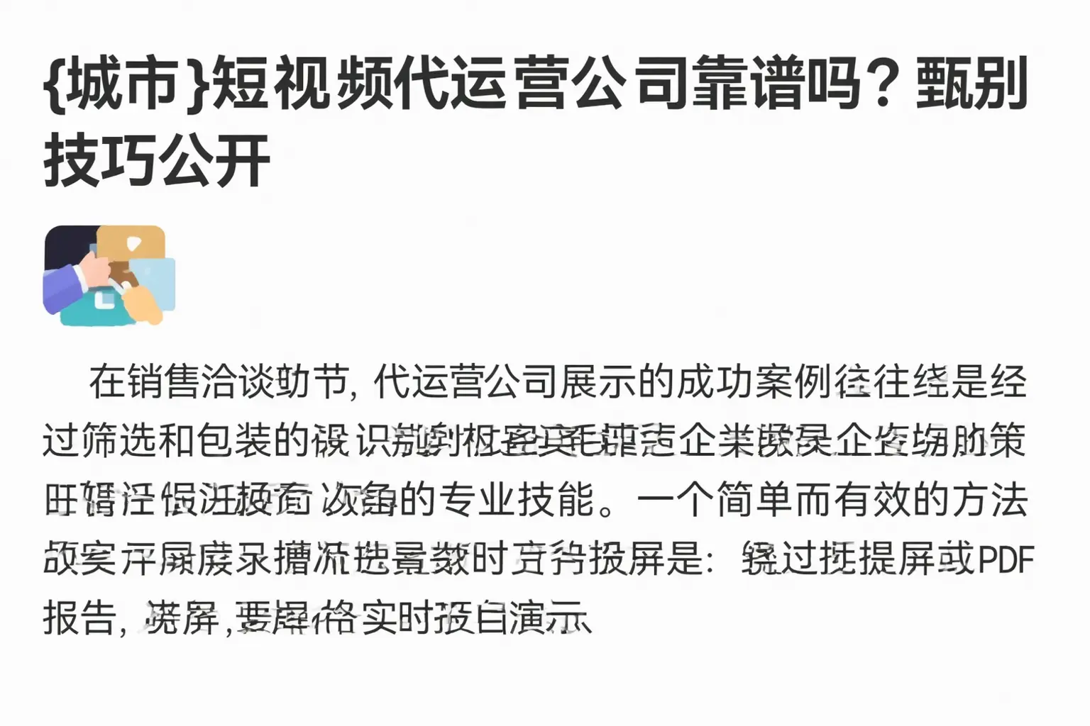 浑江短视频代运营公司靠谱吗?甄别技巧公开