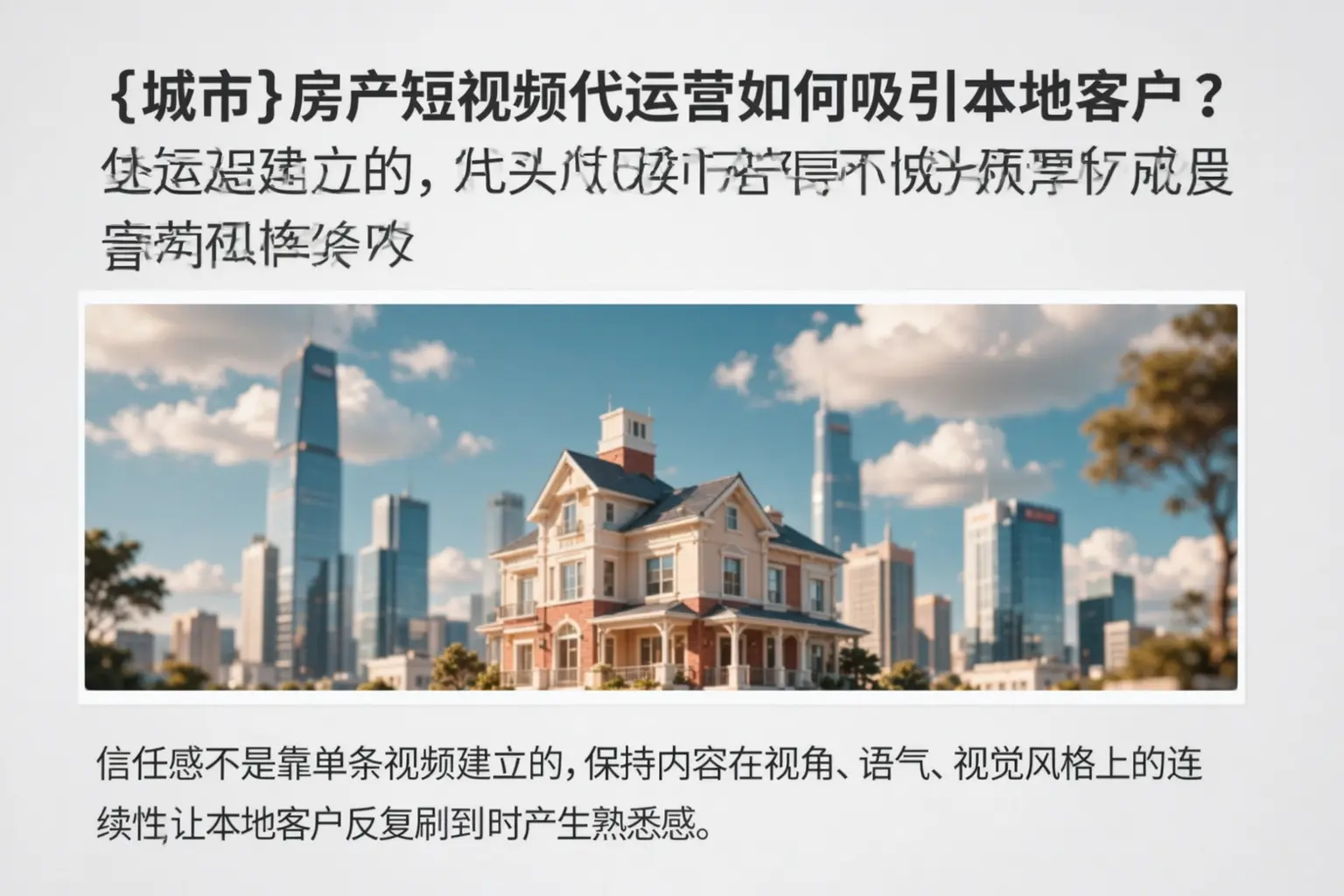 浑江房产短视频代运营如何吸引本地客户?